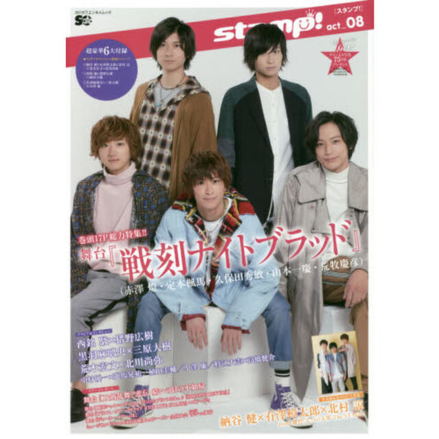 ｓｔａｍｐ！　ａｃｔ＿０８「舞台『戦刻ナイトブラッド』／納谷健&times;有澤樟太郎&times;北村諒／西銘駿&times;猪野広樹／黒羽麻璃央&times;三原大樹／荒木宏文&times;北川尚弥ほか」
