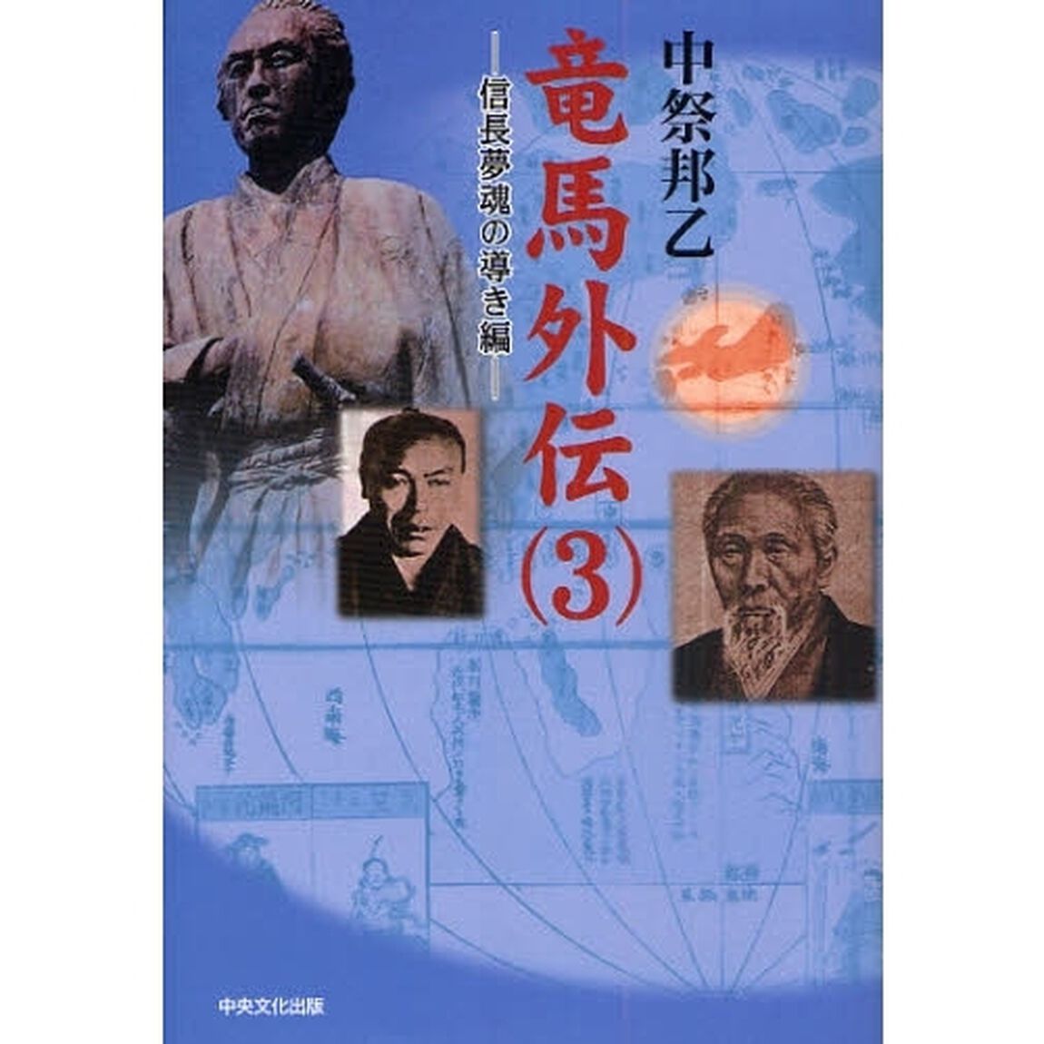 竜馬外伝　３「信長夢魂の導き編」