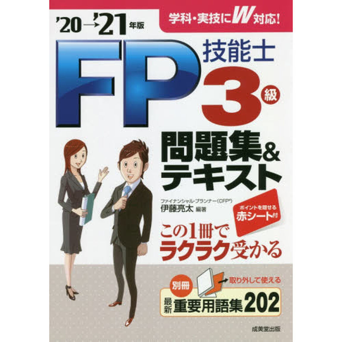 ＦＰ技能士３級問題集＆テキスト　&rsquo;２０&rarr;&rsquo;２１年版
