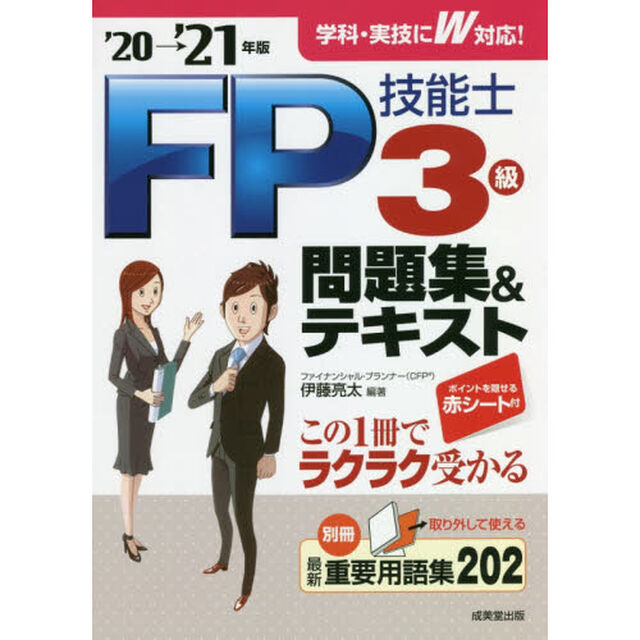 ＦＰ技能士３級問題集＆テキスト　&rsquo;２０&rarr;&rsquo;２１年版