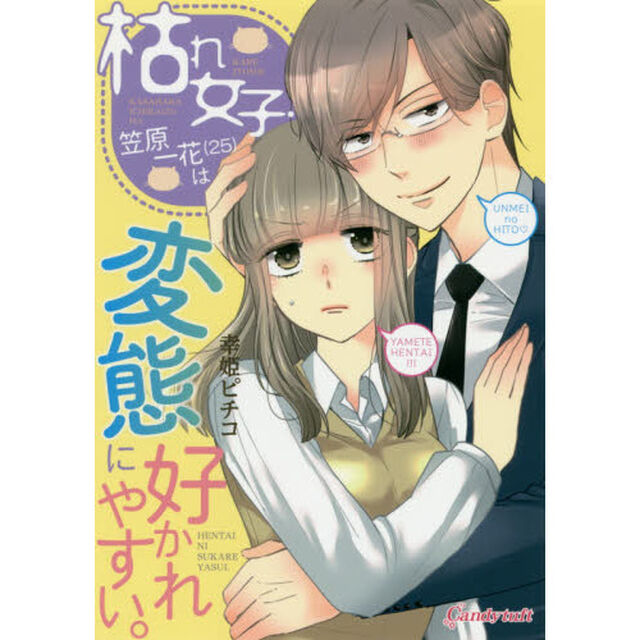 枯れ女子・笠原一花〈２５〉は変態に好かれやすい。