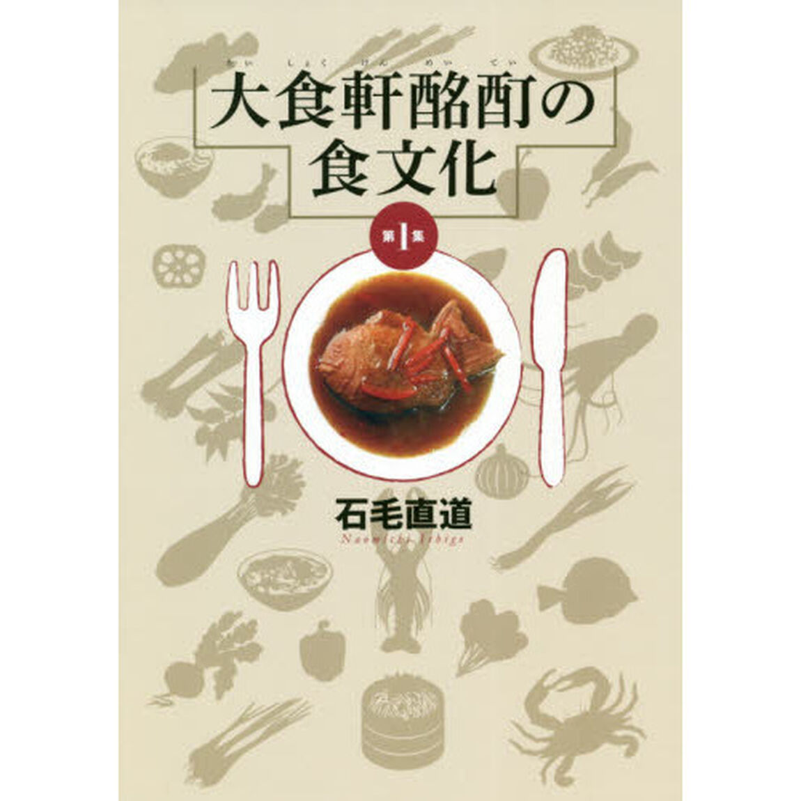 大食軒酩酊の食文化　第１集