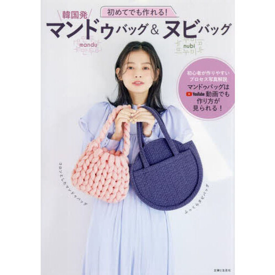 初めてでも作れる！韓国発マンドゥバッグ＆ヌビバッグ