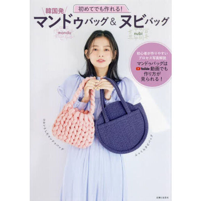 初めてでも作れる！韓国発マンドゥバッグ＆ヌビバッグ