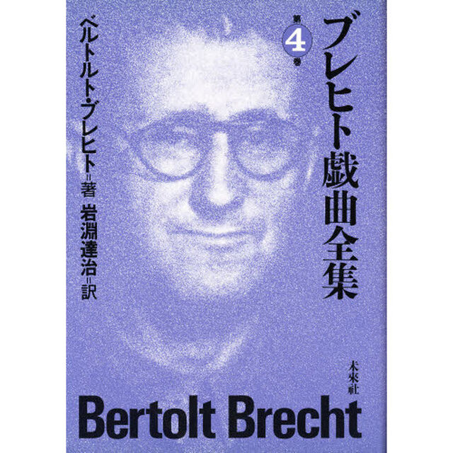 ブレヒト戯曲全集　第４巻