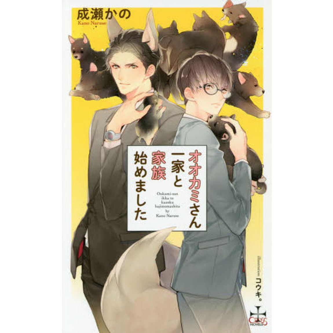 オオカミさん一家と家族始めました