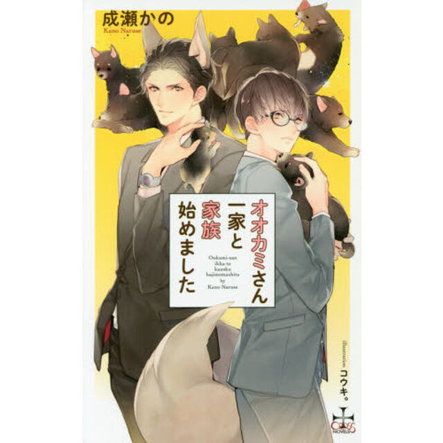 オオカミさん一家と家族始めました