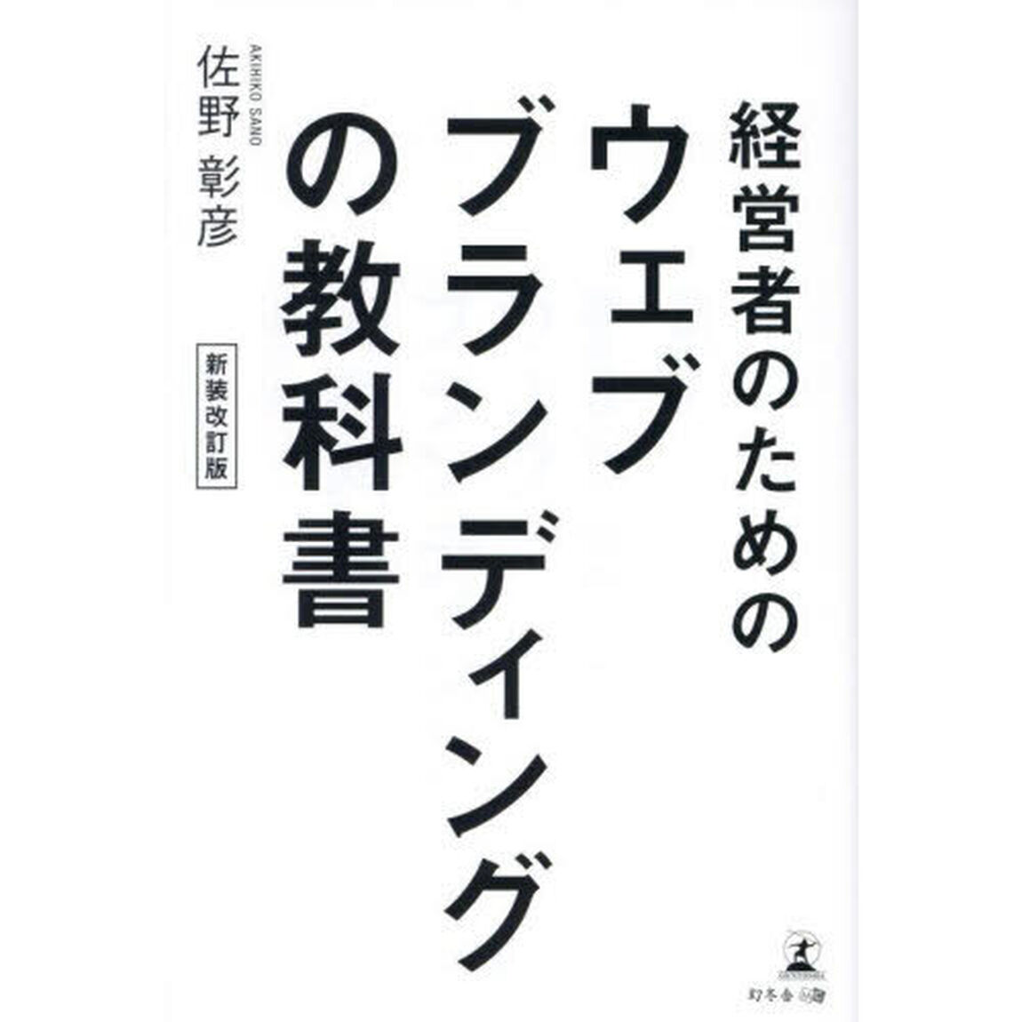 経営者のためのウェブブランディングの教科書「新装改訂版」