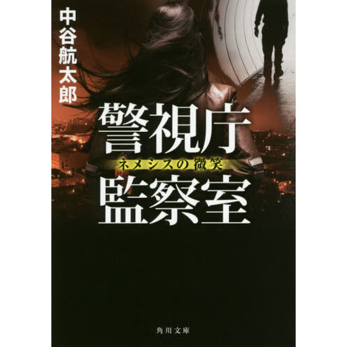 警視庁監察室　ネメシスの微笑