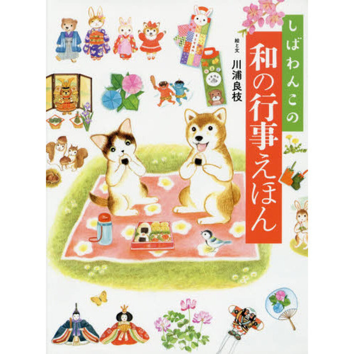 しばわんこの和の行事えほん