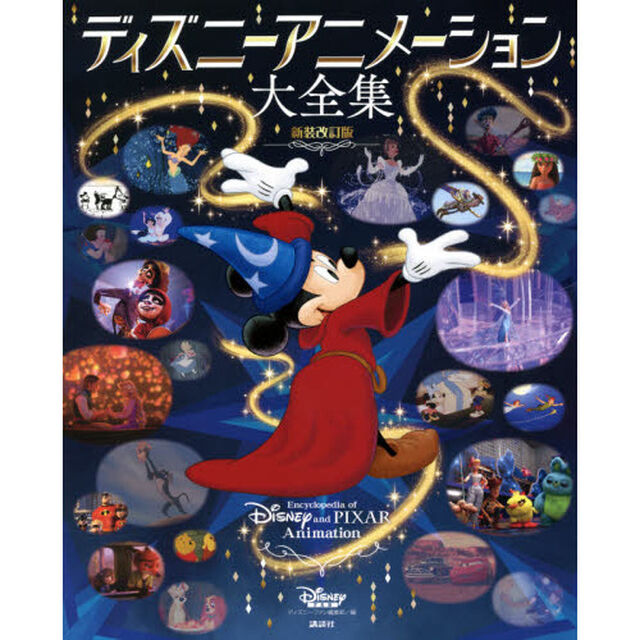 ディズニーアニメーション大全集「新装改訂版」