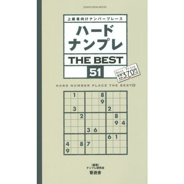 ハードナンプレＴＨＥ　ＢＥＳＴ　上級者向けナンバープレース　５１
