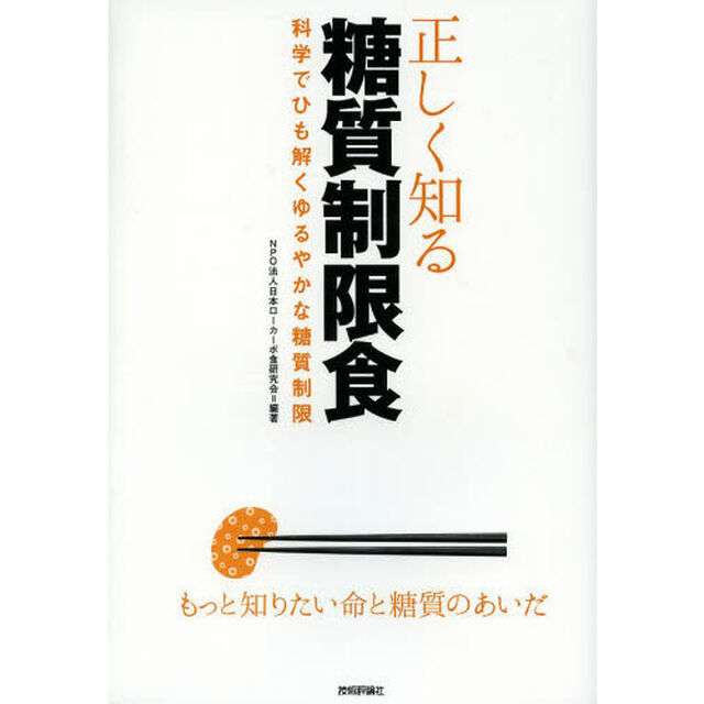 正しく知る糖質制限食　科学でひも解くゆるやかな糖質制限