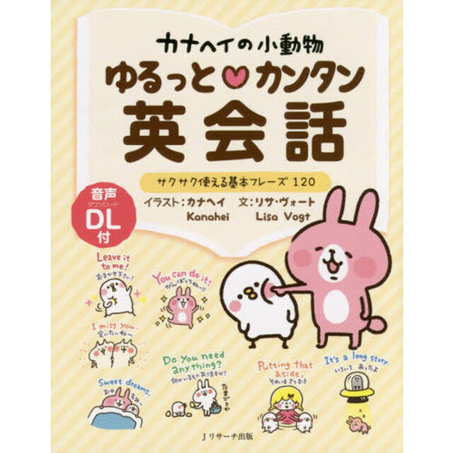 カナヘイの小動物ゆるっと・カンタン英会話　サクサク使える基本フレーズ１２０