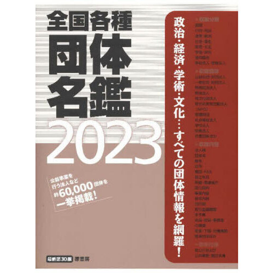 全国各種団体名鑑　２０２３　３巻セット