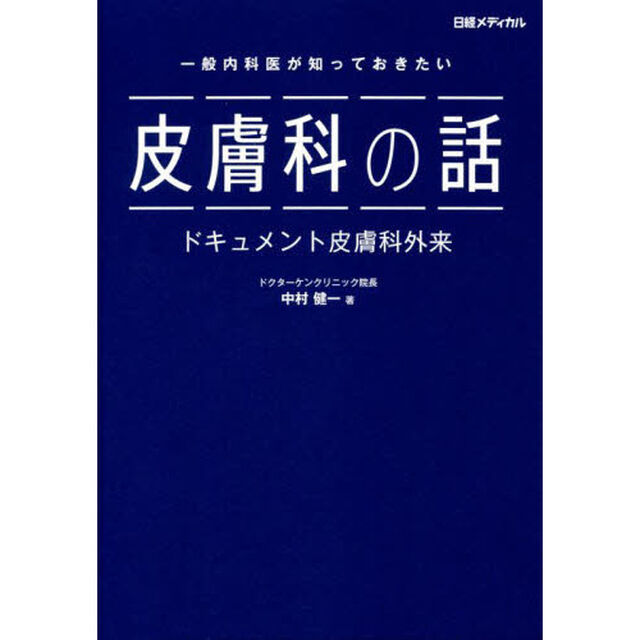 一般内科医が知っておきたい皮膚科の話　ドキュメント皮膚科外来