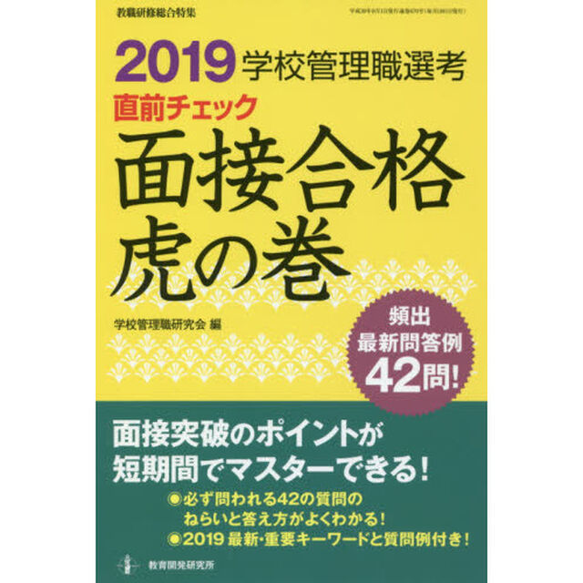 学校管理職選考直前チェック面接合格虎の巻　２０１９