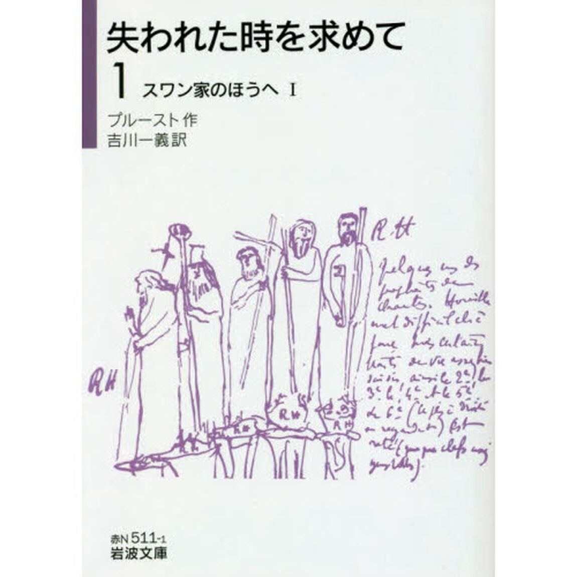 失われた時を求めて　１「スワン家のほうへ　１」