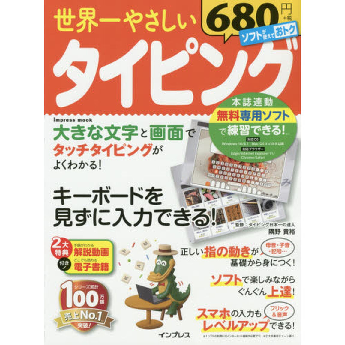 世界一やさしいタイピング (インプレスムック)