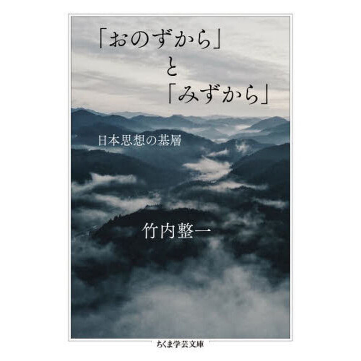 「おのずから」と「みずから」　日本思想の基層