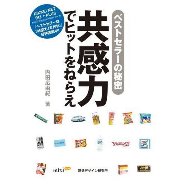 共感力でヒットをねらえ　ベストセラーの秘密