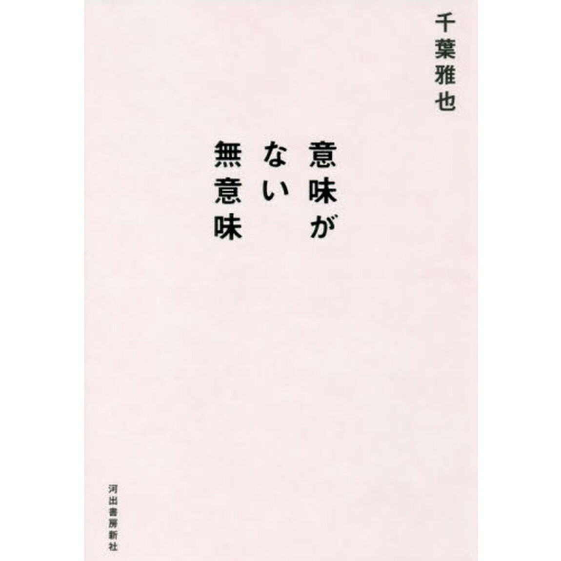 意味がない無意味