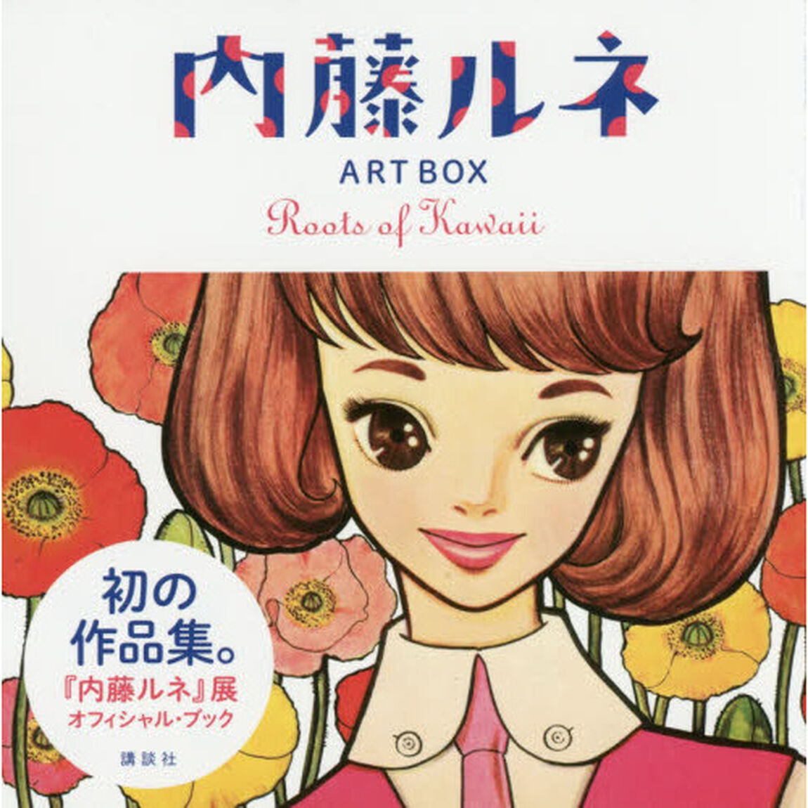 内藤ルネＡＲＴ　ＢＯＸ　Ｒｏｏｔｓ　ｏｆ　Ｋａｗａｉｉ