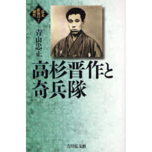 高杉晋作と奇兵隊