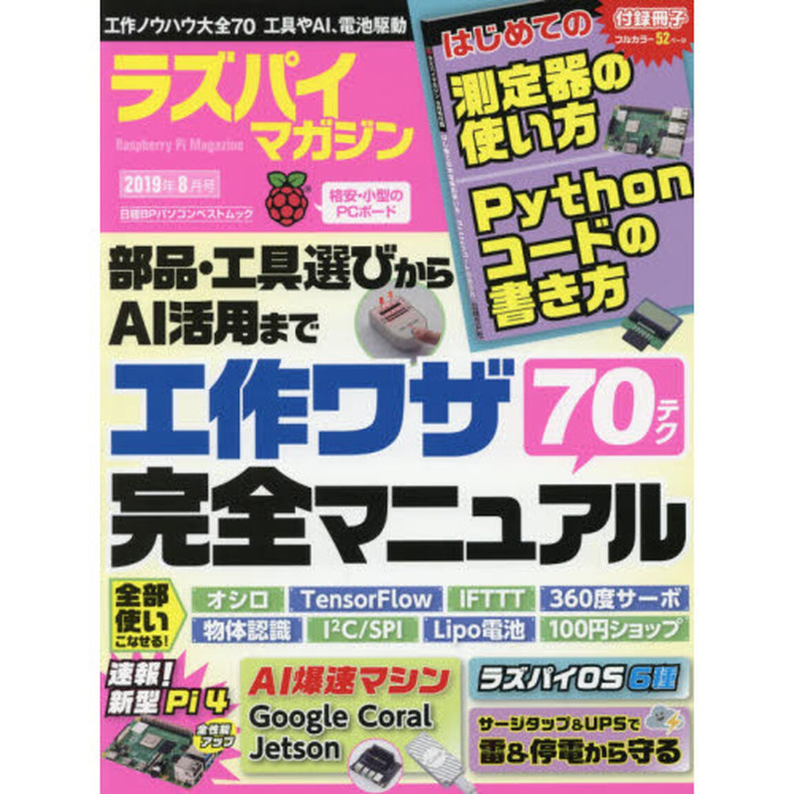 ラズパイマガジン　２０１９年８月号「工作ワザ完全マニュアル７０　ＡＩアクセラレーター」