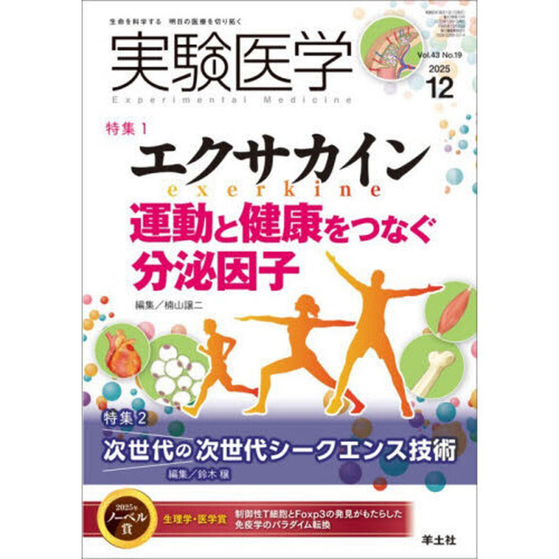 実験医学　Ｖｏｌ．４３Ｎｏ．１９（２０２５－１２）「特集１エクサカイン／特集２次世代のＮＧＳ技術」