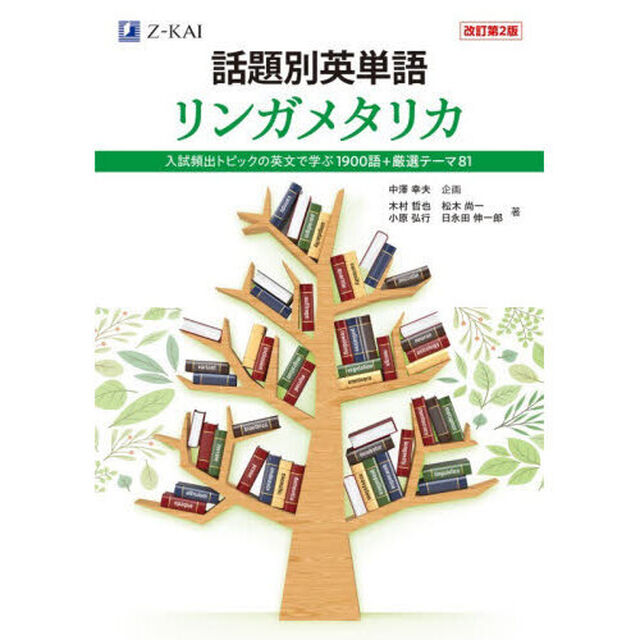 話題別英単語リンガメタリカ　入試頻出トピックの英文で学ぶ１９００語＋厳選テーマ８１「改訂第２版」