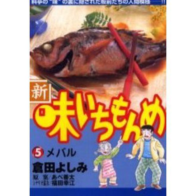 新・味いちもんめ　　　５