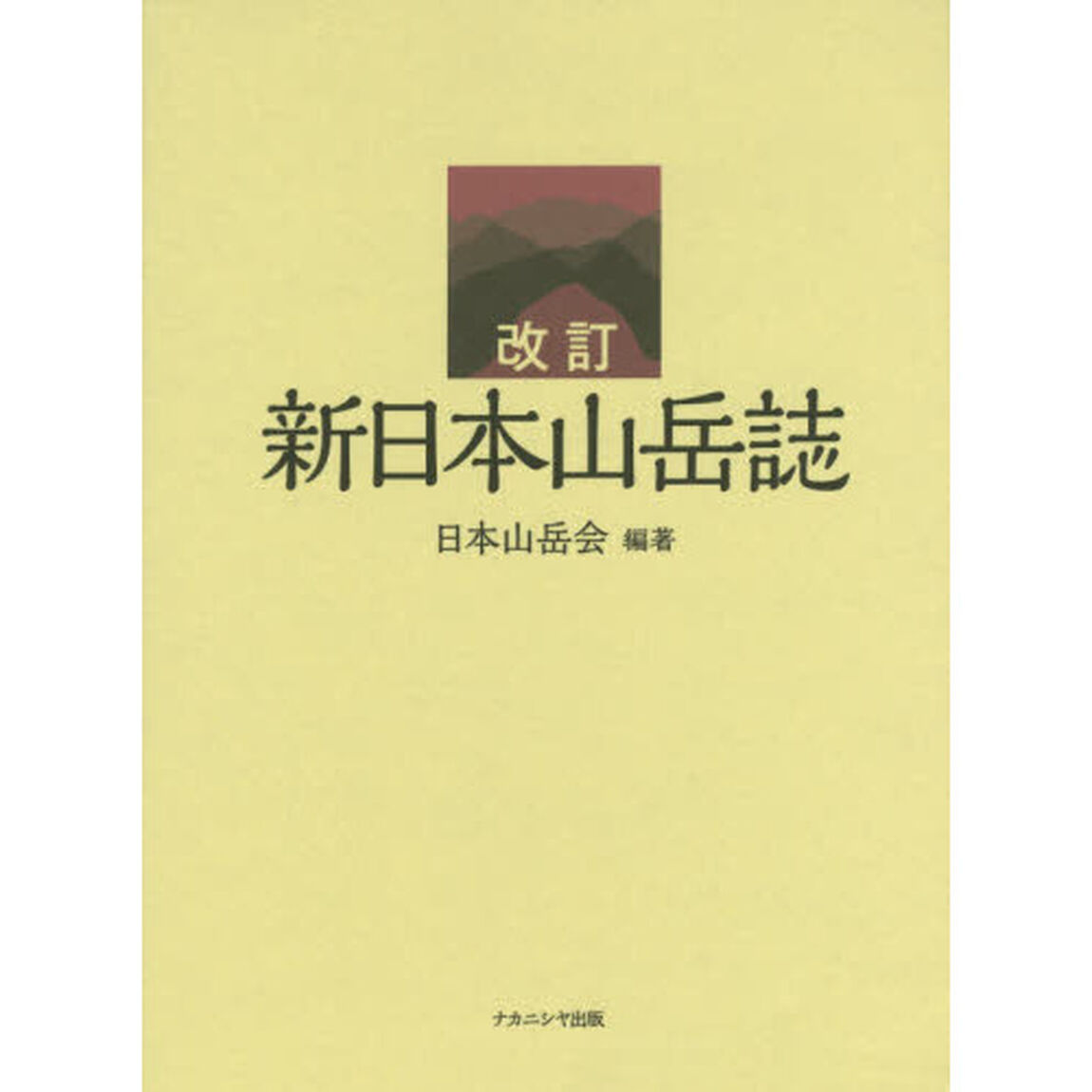 新日本山岳誌　日本山岳会創立１１０周年記念出版「改訂」