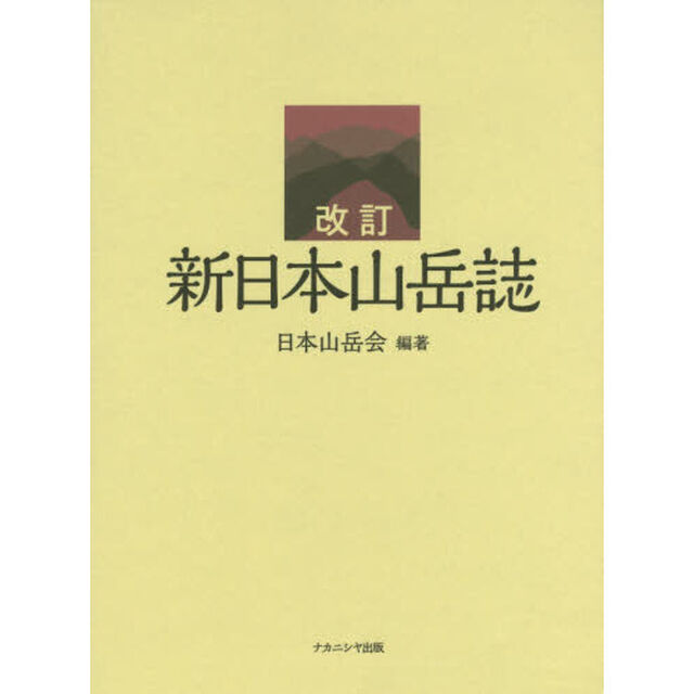 新日本山岳誌　日本山岳会創立１１０周年記念出版「改訂」