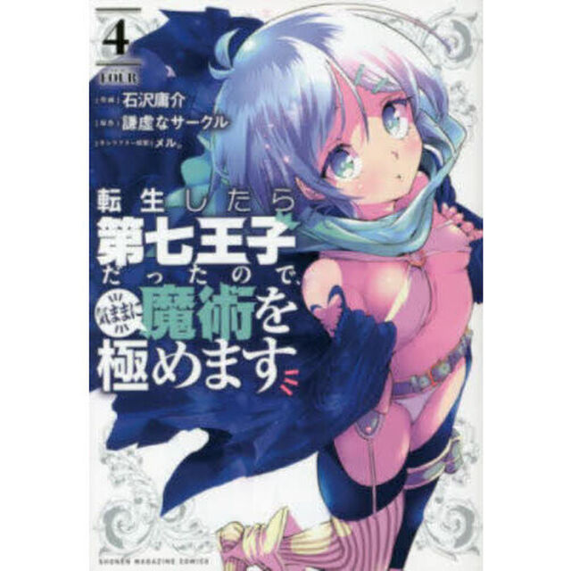 転生したら第七王子だったので、気ままに魔術を極めます 4