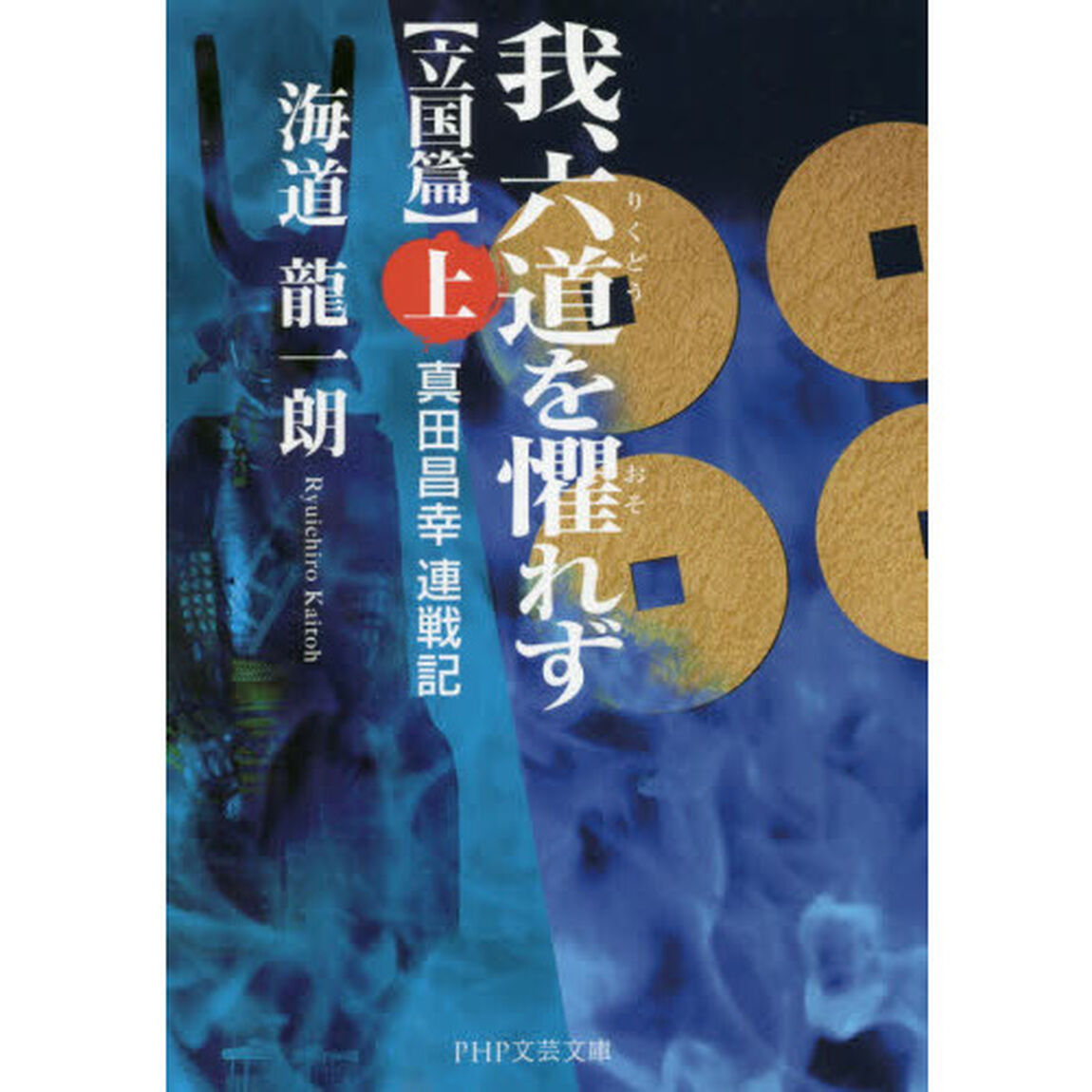 我、六道を懼れず　真田昌幸連戦記　〈立国篇〉上