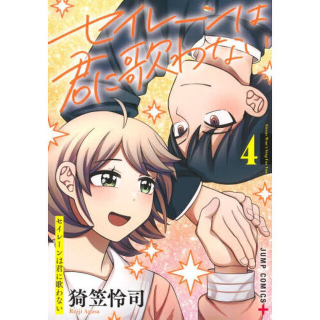 セイレーンは君に歌わない　４