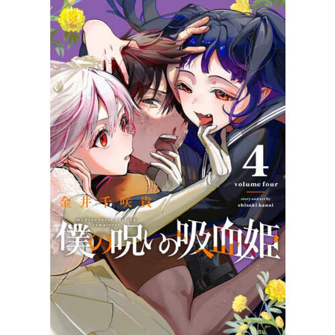 僕の呪いの吸血姫　４
