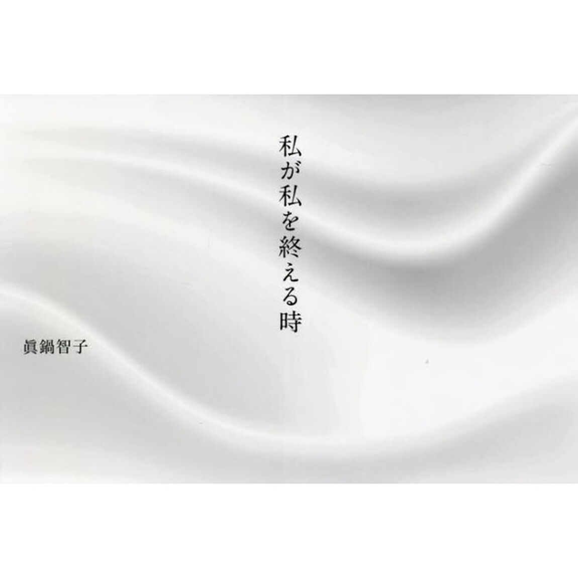 私が私を終える時