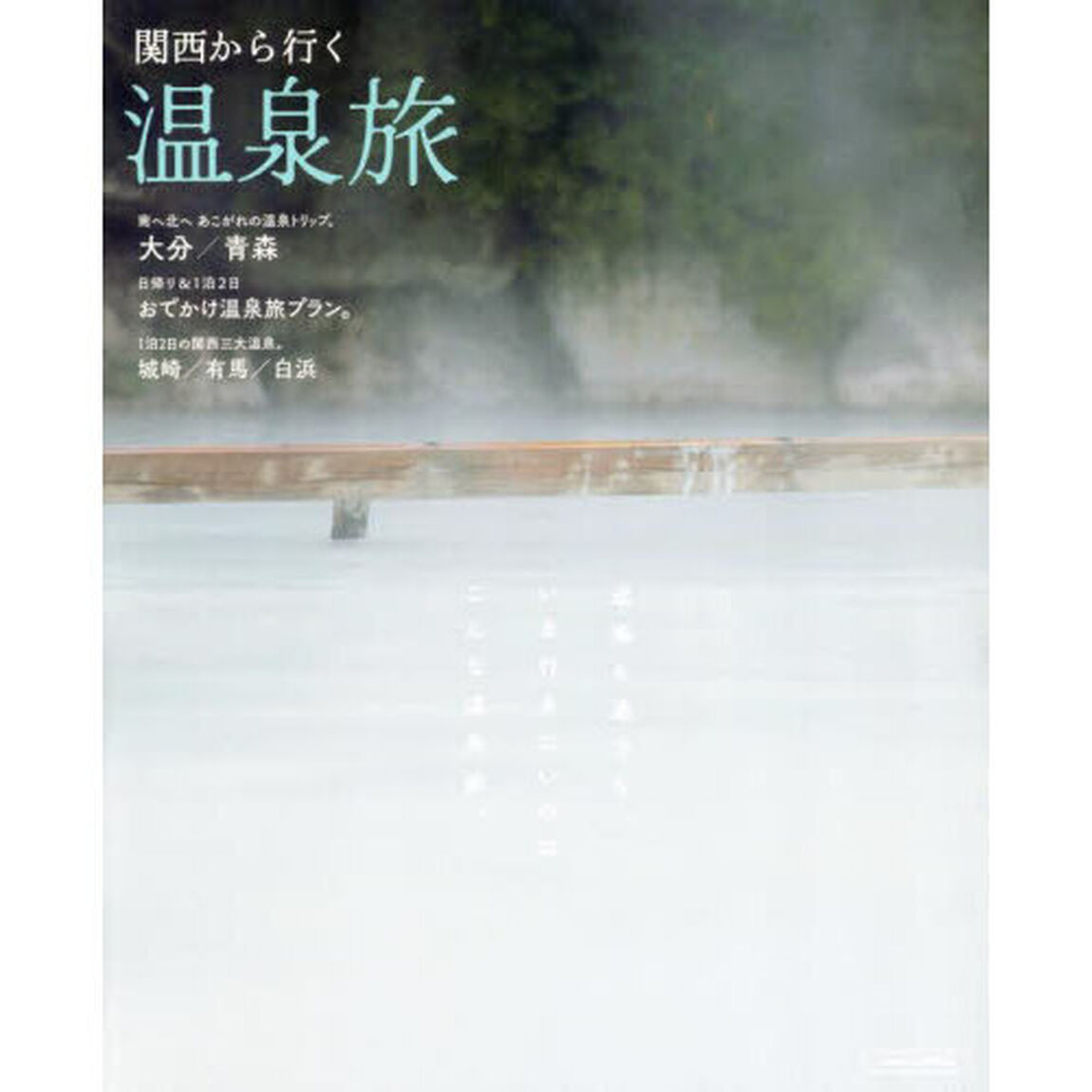 関西から行く温泉旅