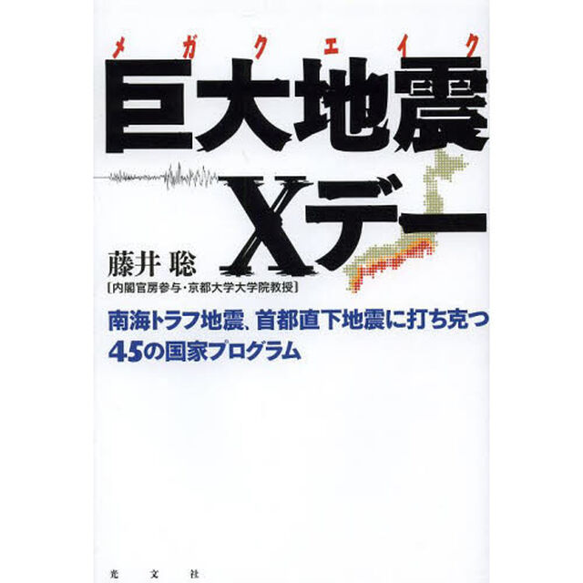 巨大地震（メガクエイク）Ｘデー　南海トラフ地震、首都直下地震に打ち克つ４５の国家プログラム