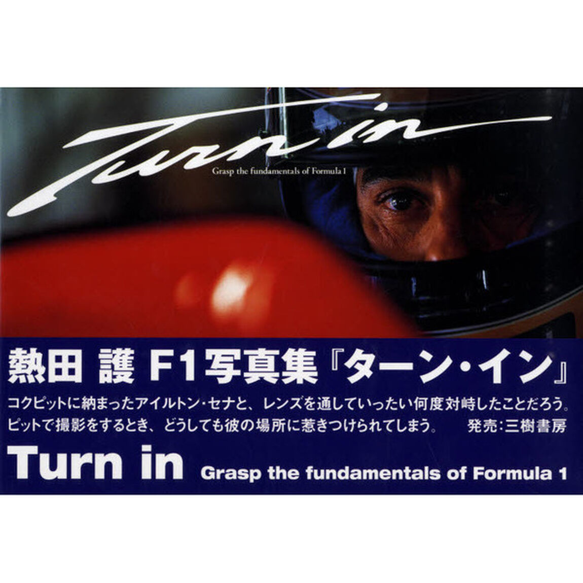 Ｔｕｒｎ　ｉｎ　Ｇｒａｓｐ　ｔｈｅ　ｆｕｎｄａｍｅｎｔａｌｓ　ｏｆ　Ｆｏｒｍｕｌａ　１　熱田護Ｆ１写真集　新装版
