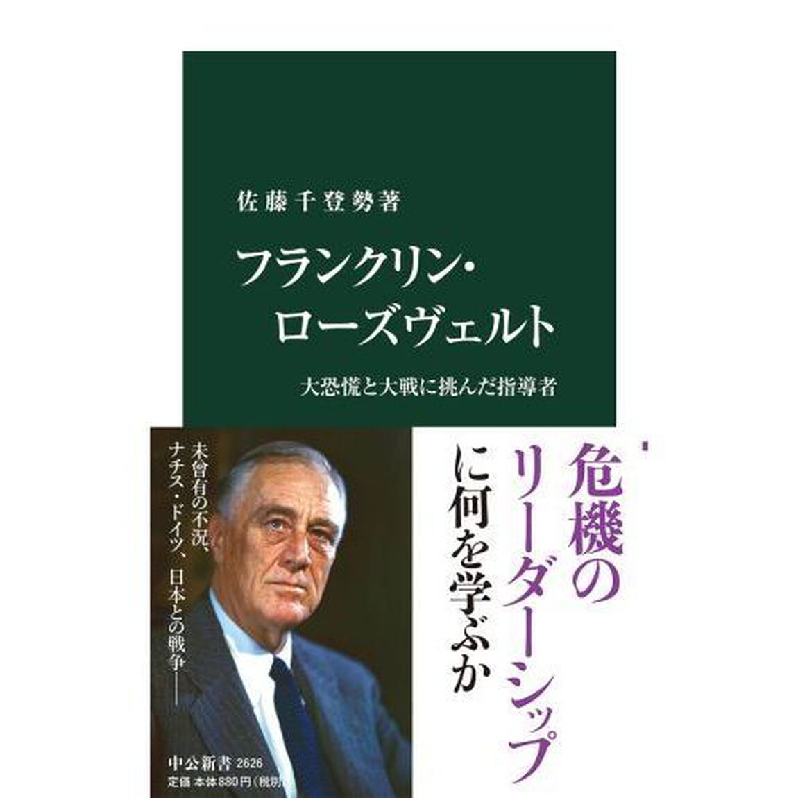 フランクリン・ローズヴェルト　大恐慌と大戦に挑んだ指導者