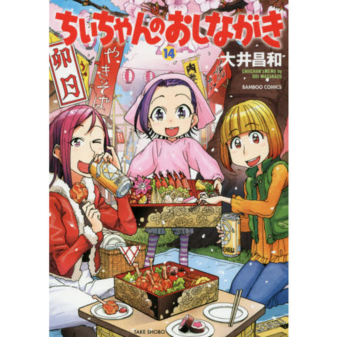 ちぃちゃんのおしながき　　１４