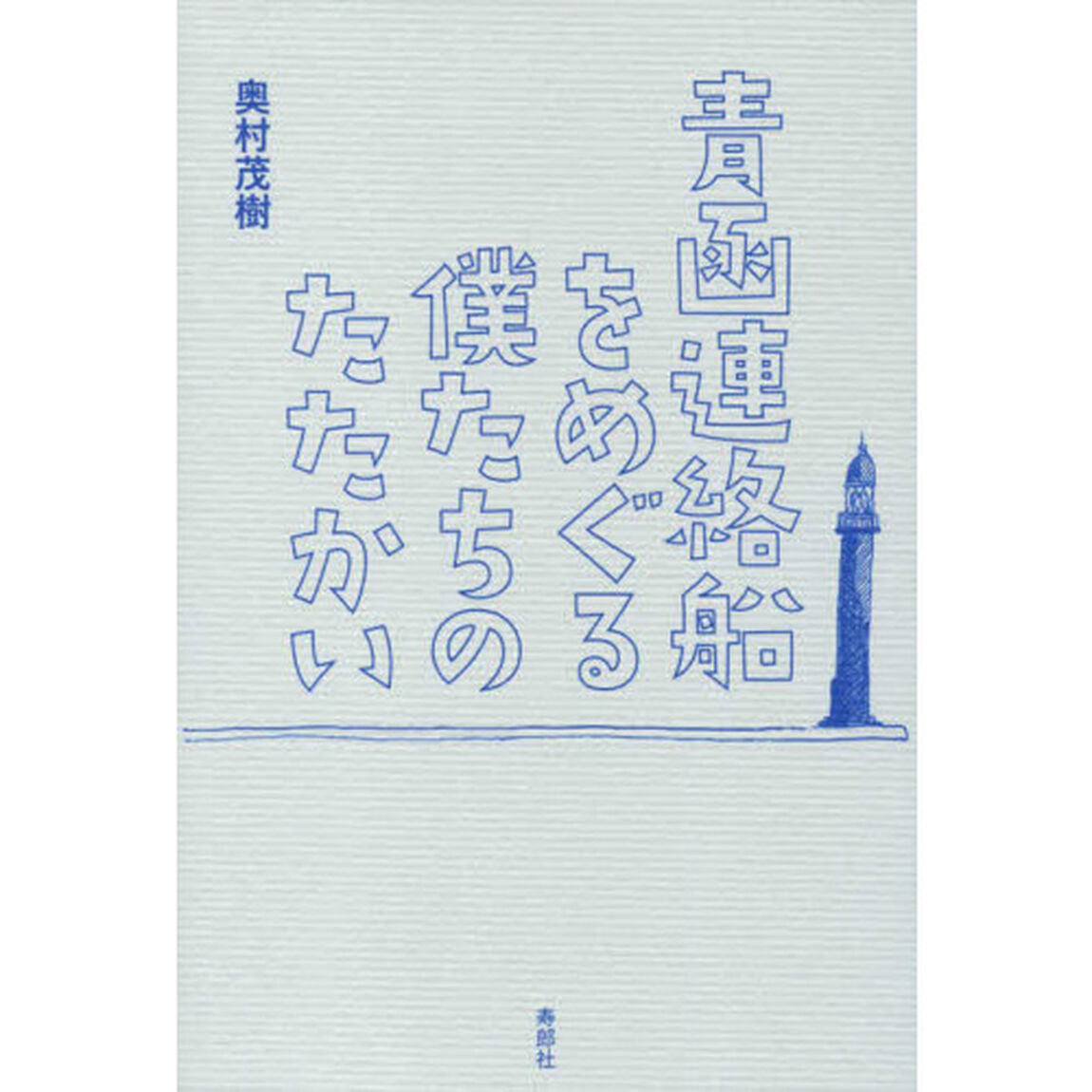 青函連絡船をめぐる僕たちのたたかい
