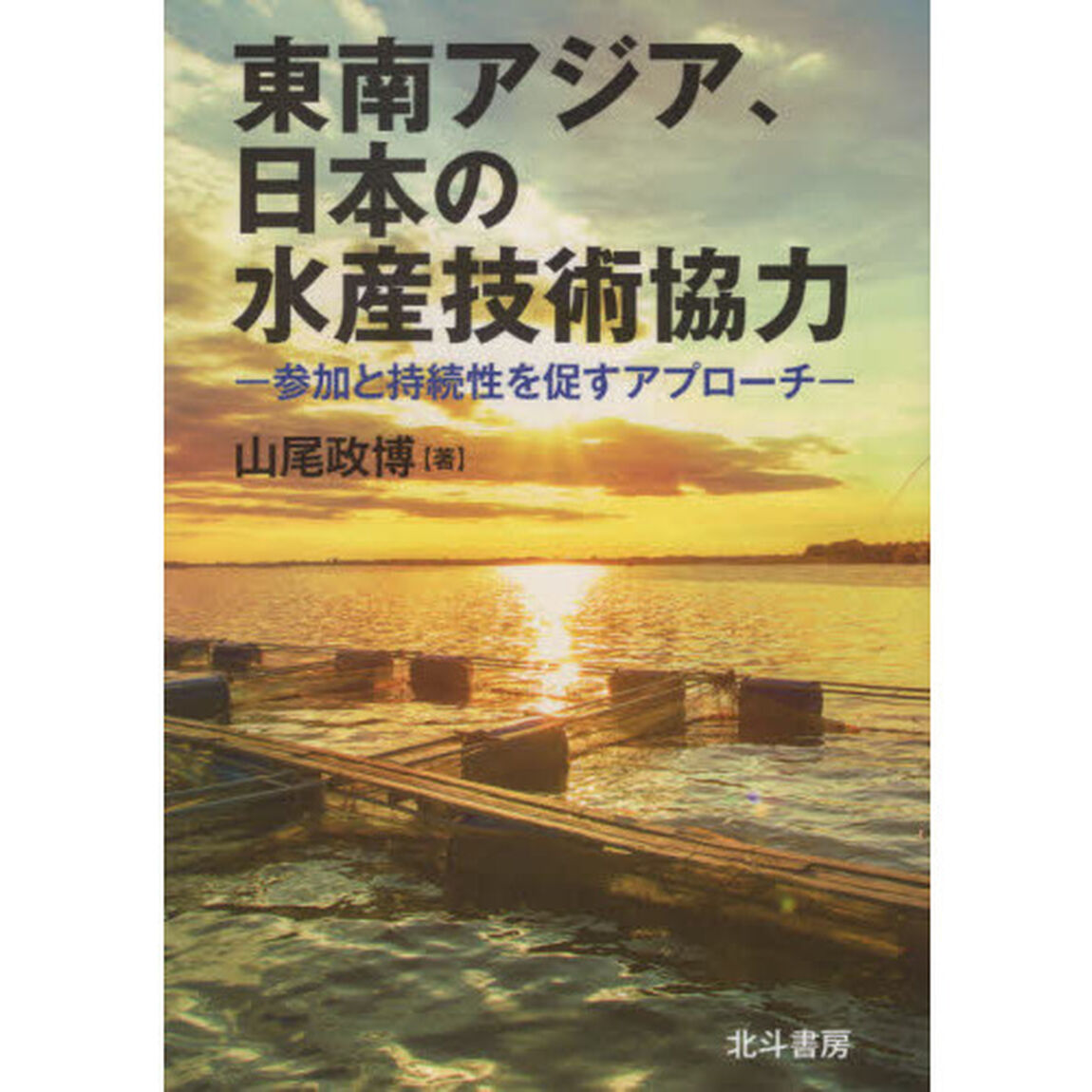 東南アジア、日本の水産技術協力　参加と持続性を促すアプローチ