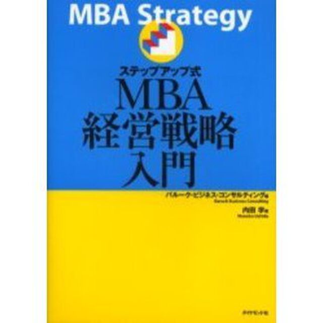 ステップアップ式ＭＢＡ経営戦略入門