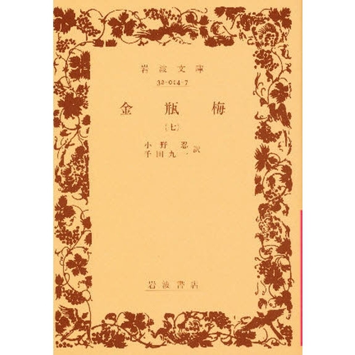 金瓶梅　７