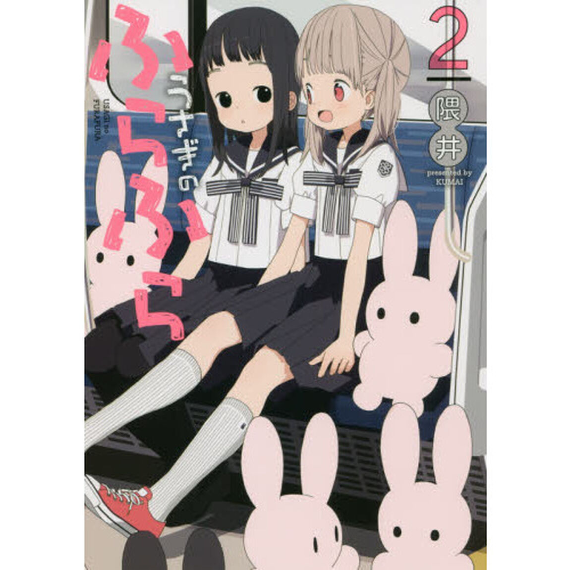 うさぎのふらふら　２