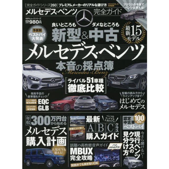 メルセデス・ベンツ完全ガイド　〔２０１９〕「プレミアムメーカーのリアルな選び方」